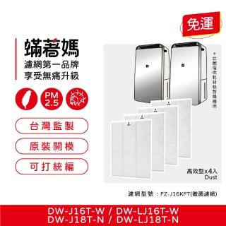 【著媽】濾網4入優惠組(適用 Sharp 夏普 DW-J16T-W J18T-N LJ16T LJ18T 空氣清淨除濕機)