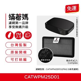 【著媽】濾網(適用 Honeywell 車用 空氣清淨機 CATWPM25D01 CATWPM25F01)