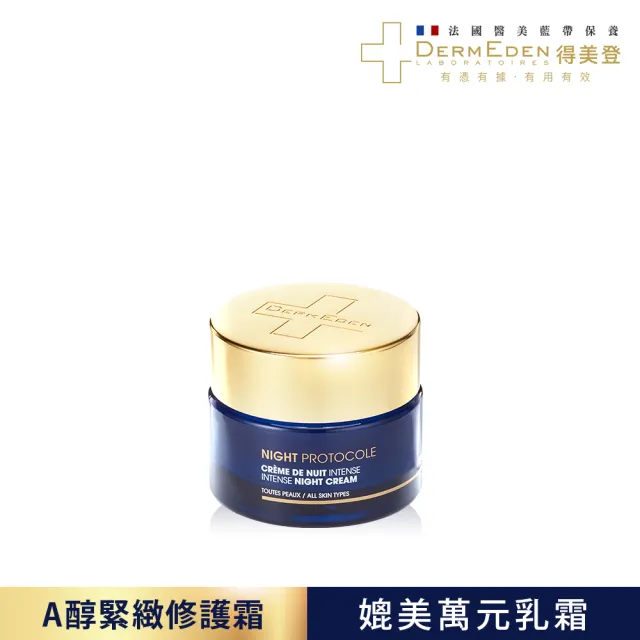 【DermEden 得美登】法國藍帶緊緻修護霜★1%A醇煥能緊緻修護霜50mL(醫美級★粉刺救星/神級面霜)