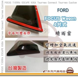 【e系列汽車用品】FORD 福特 FOCUS Wagon 4片式 晴雨窗(前晴 後晴 晴雨窗)