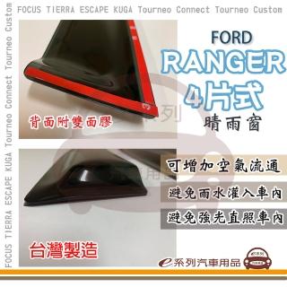 【e系列汽車用品】FORD 福特 RANGER 4片式 晴雨窗(前晴 後晴 晴雨窗)