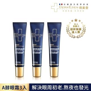 【DermEden 得美登】法國藍帶眼霜★A醇煥能撫紋修護眼霜15mL x3(敏坢肌適用★抗皺緊緻美白淡斑)