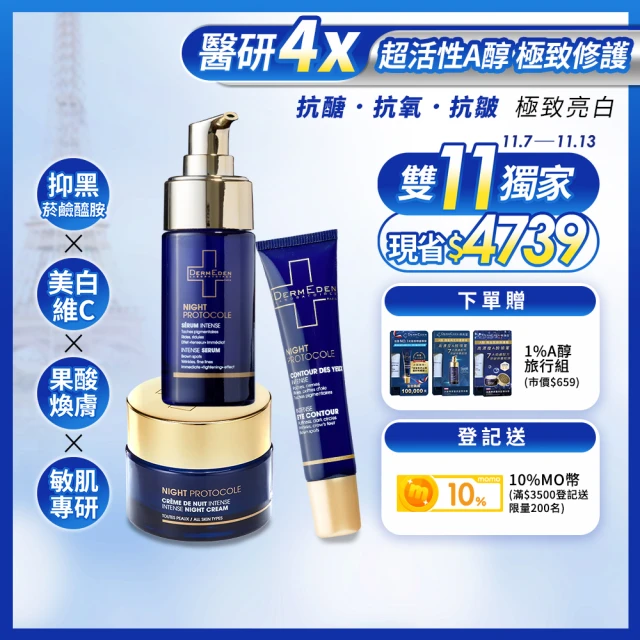 【DermEden 得美登】A醇撫紋眼霜15mL+A醇再生修護精華30mL+A醇緊緻修護霜50mL(法國藍帶三星組)