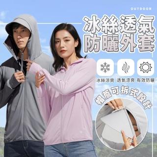 【樂邦】2入/男女款冰絲透氣防曬外套(涼感 連帽 抗UV 帽簷)
