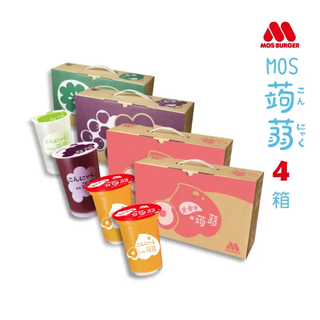 【MOS 摩斯漢堡】蒟蒻x4箱(共60入;葡萄/檸檬/水蜜桃)