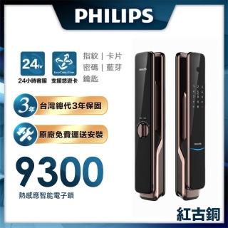 【Philips 飛利浦】9300 六合一推拉式IOT遠端電子鎖 紅古銅(指紋│密碼│卡片│鑰匙│藍芽│IOT/含安裝)