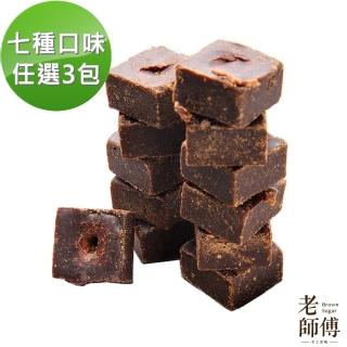 【老師傅黑糖】黑糖薑母茶磚500克3包 獨立包裝 可任選(薑母/紅棗桂圓/薑母紅棗桂圓/玫瑰四物/海燕窩/桂花)