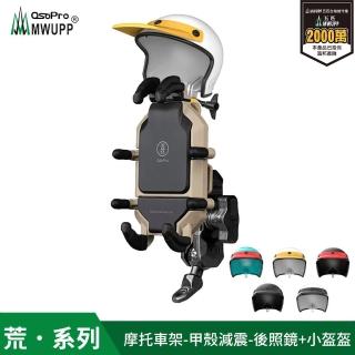 【五匹MWUPP】Osopro減震荒系列 專業摩托車架-甲殼-後視鏡 遮陽組