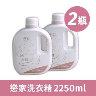 【戀家小舖】第四代洗衣科技戀家洗衣精(2250mlx2瓶/箱)