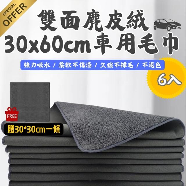 【998】雙面麂皮絨30X60cm車用毛巾-6入組 贈30X30cm一條(洗車巾 吸水抹布 擦車布 車用毛巾 汽車清潔)