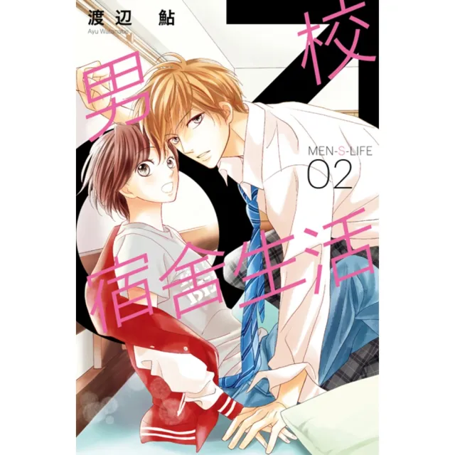 【momoBOOK】MEN-S-LIFE男校宿舍生活  2(電子漫畫)