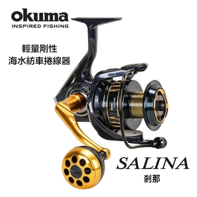 OKUMA SALINA 剎那 海水專用紡車捲線器 5000型(卷線器 釣具 寶熊)