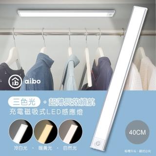 【aibo】超薄長效續航 三色光LED磁吸式感應燈-40公分