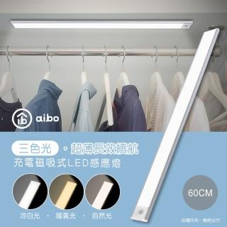 【aibo】超薄長效續航 三色光LED磁吸式感應燈-60公分