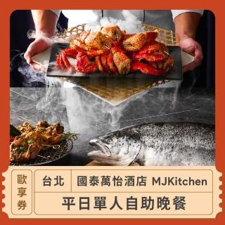 【台北國泰萬怡酒店】台北 MJKitchen平日單人自助晚餐歐享券 1131031(美食餐券)