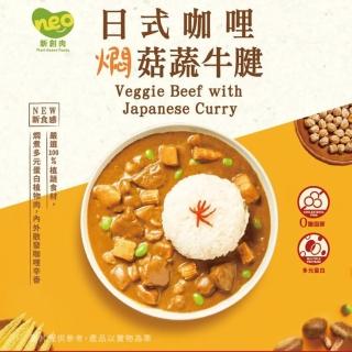 【巧食家】日式咖哩燜菇牛腱-全素X5包(加熱即食 200g/包)