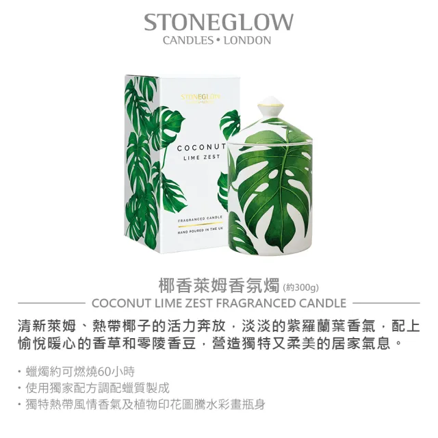 【STONEGLOW】Urban Botanics 南國渡假香氛燭 300g (多款任選)