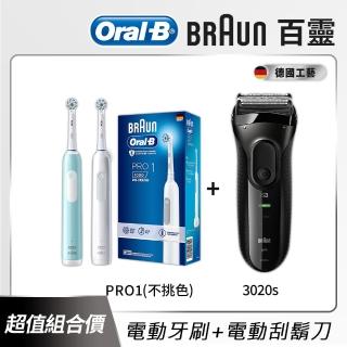 【德國百靈BRAUN】三鋒系列電動刮鬍刀/電鬍刀3020s+PRO1 3D電動牙刷-不挑色(超值組合)