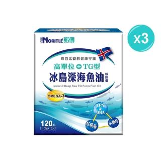 【諾得】高單位TG型冰島深海魚油軟膠囊120粒x3盒(好吸收.OMEGA3.EPA.DHA.深海小魚)