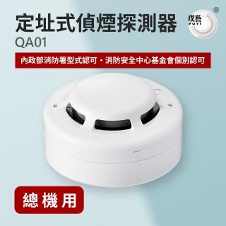 【宏力】定址式偵煙探測器QA01(QA R型/二線式/系統式探測器/火警探測器/火災警報系統/消防署認證)