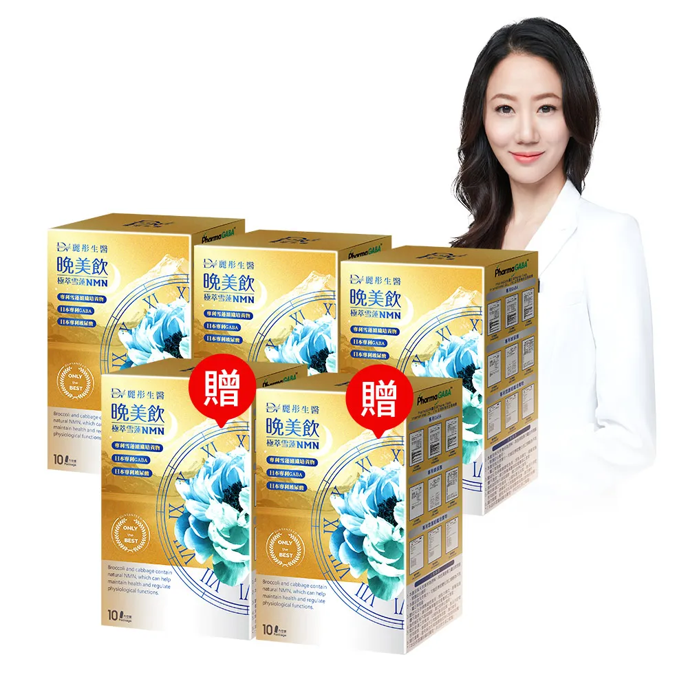 即期品【DV 麗彤生醫】極萃雪蓮晚美飲x5盒/共50包(買3送2；10包/盒；睡眠玻尿酸/好眠水潤/冰晶番茄/GABA)