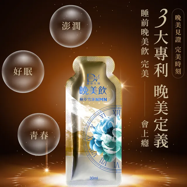 【DV 麗彤生醫】極萃雪蓮NMN晚美飲x1盒(10包/盒；睡眠玻尿酸/好眠水潤；冰晶番茄/GABA)