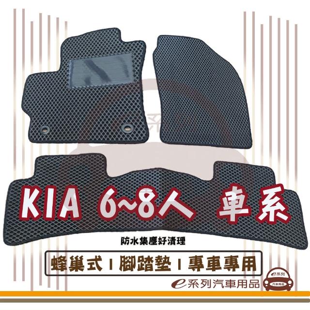 【e系列汽車用品】KIA 6-8人 車系(蜂巢腳踏墊  專車專用)