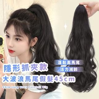 【氣質女神】隱形抓夾款大波浪馬尾假髮45cm(自然 模擬 補髮片 蓬鬆 造型 捲髮 接髮 中長髮 辮髮 盤髮)