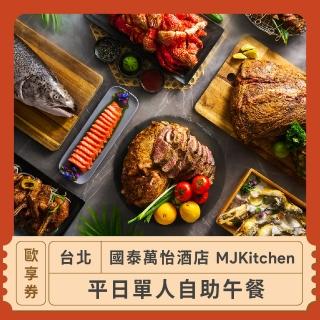 【台北國泰萬怡酒店】台北 MJKitchen平日單人自助午餐歐享券 1131031(美食餐券)