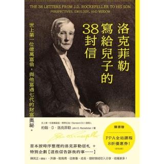 【momoBOOK】洛克菲勒寫給兒子的38封信：世上第一位億萬富翁，與他富過七代的財富奧秘。(電子書)