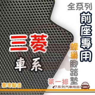 【e系列汽車用品】MITSUBISHI 三菱 前座專用 蜂巢腳踏墊(第一排 腳踏墊 蜂巢腳踏墊 專車專用)