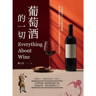【momoBOOK】葡萄酒的一切：宇宙與你只有一杯酒的距離，從必備知識到餐酒搭配，完全解析葡萄酒的(電子書)