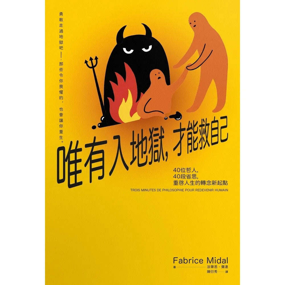 【momoBOOK】唯有入地獄，才能救自己：40位哲人，40段省思，重啟人生的轉念新起點(電子書)