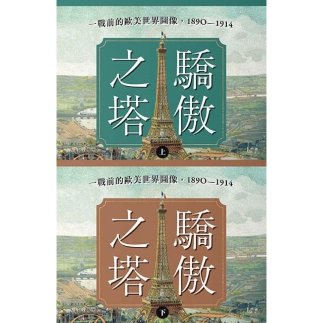 【momoBOOK】驕傲之塔：一戰前的歐美世界圖像，1890-1914（上）（下）【一戰爆發110(電子書)
