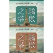 【momoBOOK】驕傲之塔：一戰前的歐美世界圖像，1890-1914（上）（下）【一戰爆發110(電子書)