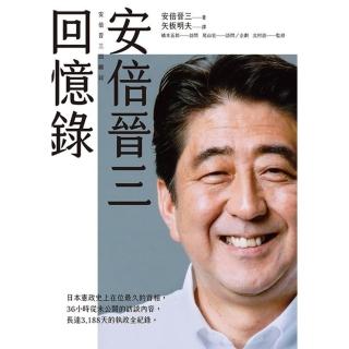 【momoBOOK】安倍晉三回憶錄(電子書)