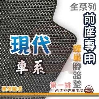 【e系列汽車用品】HYUNDAI 現代 前座專用 蜂巢腳踏墊(第一排 腳踏墊 蜂巢腳踏墊 專車專用)