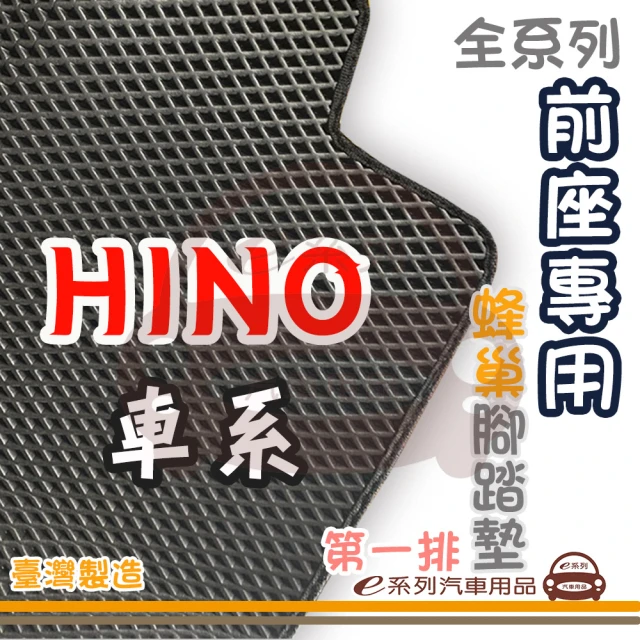 e系列汽車用品 HINO 前座專用 蜂巢腳踏墊(第一排 腳踏墊 蜂巢腳踏墊 專車專用)