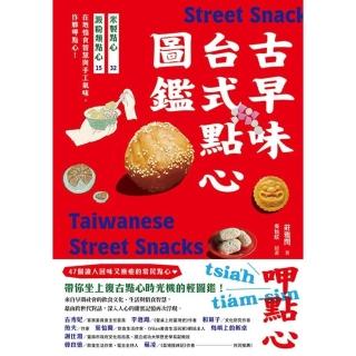 【momoBOOK】古早味臺式點心圖鑑：米製點心、澱粉類點心，在地惜食智慧與手工氣味，作夥呷點心！(電子書)