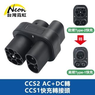 【台灣霓虹】CCS2 AC+DC轉CCS1快充轉接頭