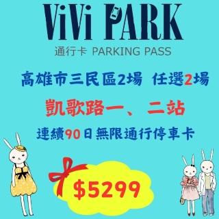 【ViVi PARK 停車場】高雄區2場《凱歌路一站、凱歌路二站》連續90日通行卡