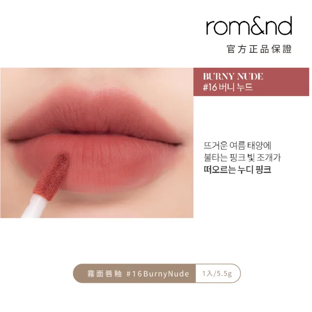 【rom&nd】絕美任霧奶油柔滑唇釉5.5g 任選2件(romand)