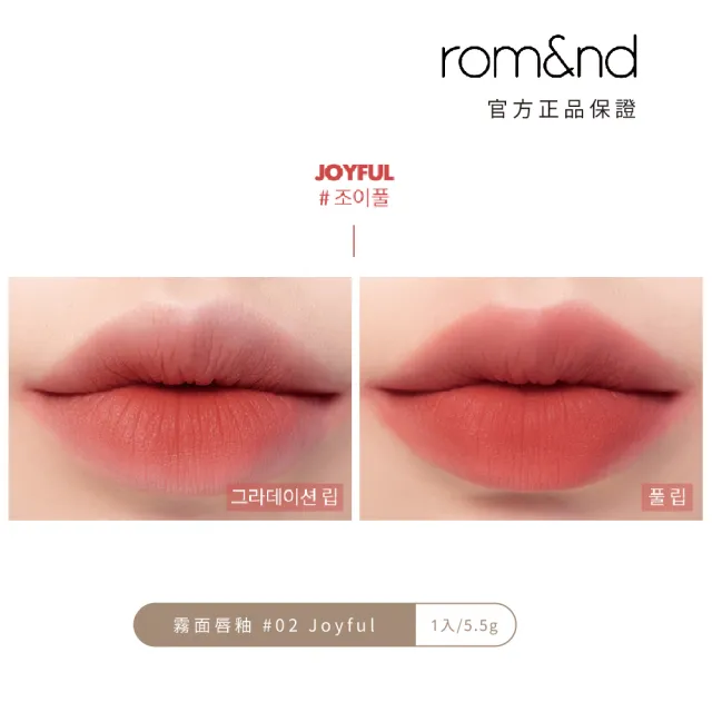 【rom&nd】絕美任霧奶油柔滑唇釉5.5g 任選2件(romand)