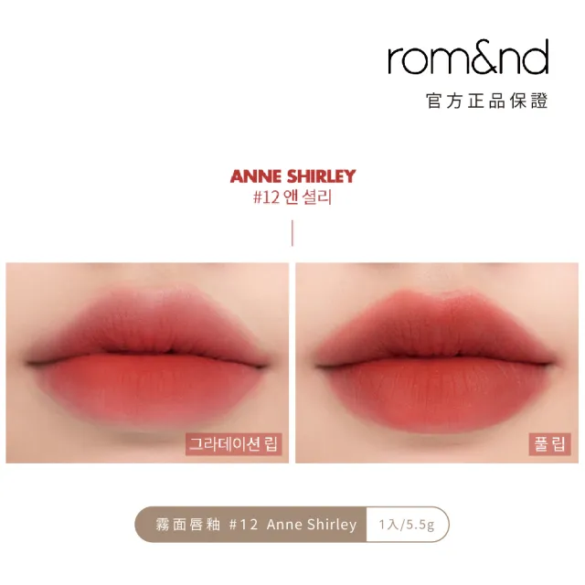 【rom&nd】絕美任霧奶油柔滑唇釉5.5g 任選2件(romand)