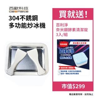 【西歐科技】304不銹鋼多功能炒冰機CME-MF1300(買就送百利淨奈米銀酵素清潔錠 3入/組市值299)