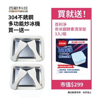 【西歐科技】304不銹鋼多功能炒冰機CME-MF1300二入組(買就送百利淨奈米銀酵素清潔錠 3入/組市值299)