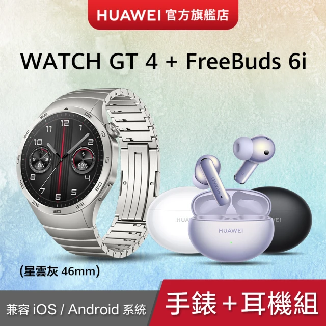 HUAWEI FreeBuds 6i耳機組★WATCH GT4 46mm 星雲灰 - 316L不銹鋼錶帶