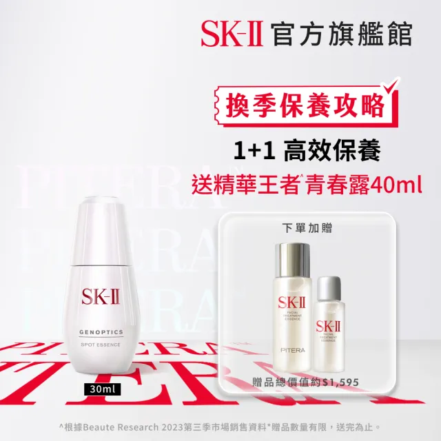 【SK-II】官方直營 超肌因淨斑精華 30ml(淡斑精華/定點淡化黑色素)