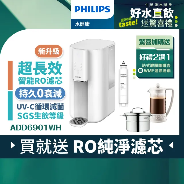 【Philips 飛利浦】新一代超長效過濾智能雙效UV-C滅菌/RO瞬熱濾淨飲水機ADD6901WH(內含濾芯)