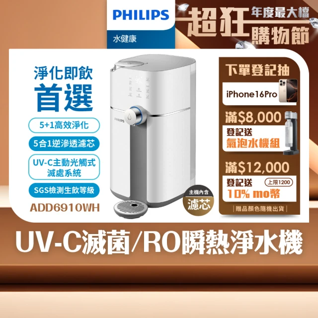 Philips 飛利浦 智能雙效UV-C滅菌/RO過濾瞬熱淨水機(ADD6910主機內含濾芯)